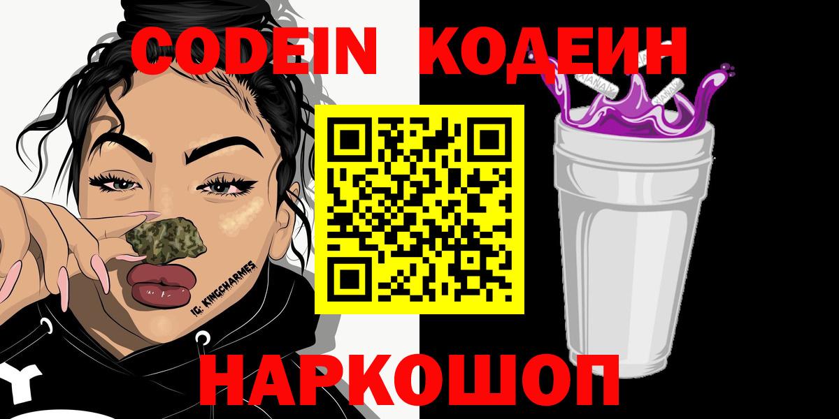 Кодеин Purple Drank Костомукша